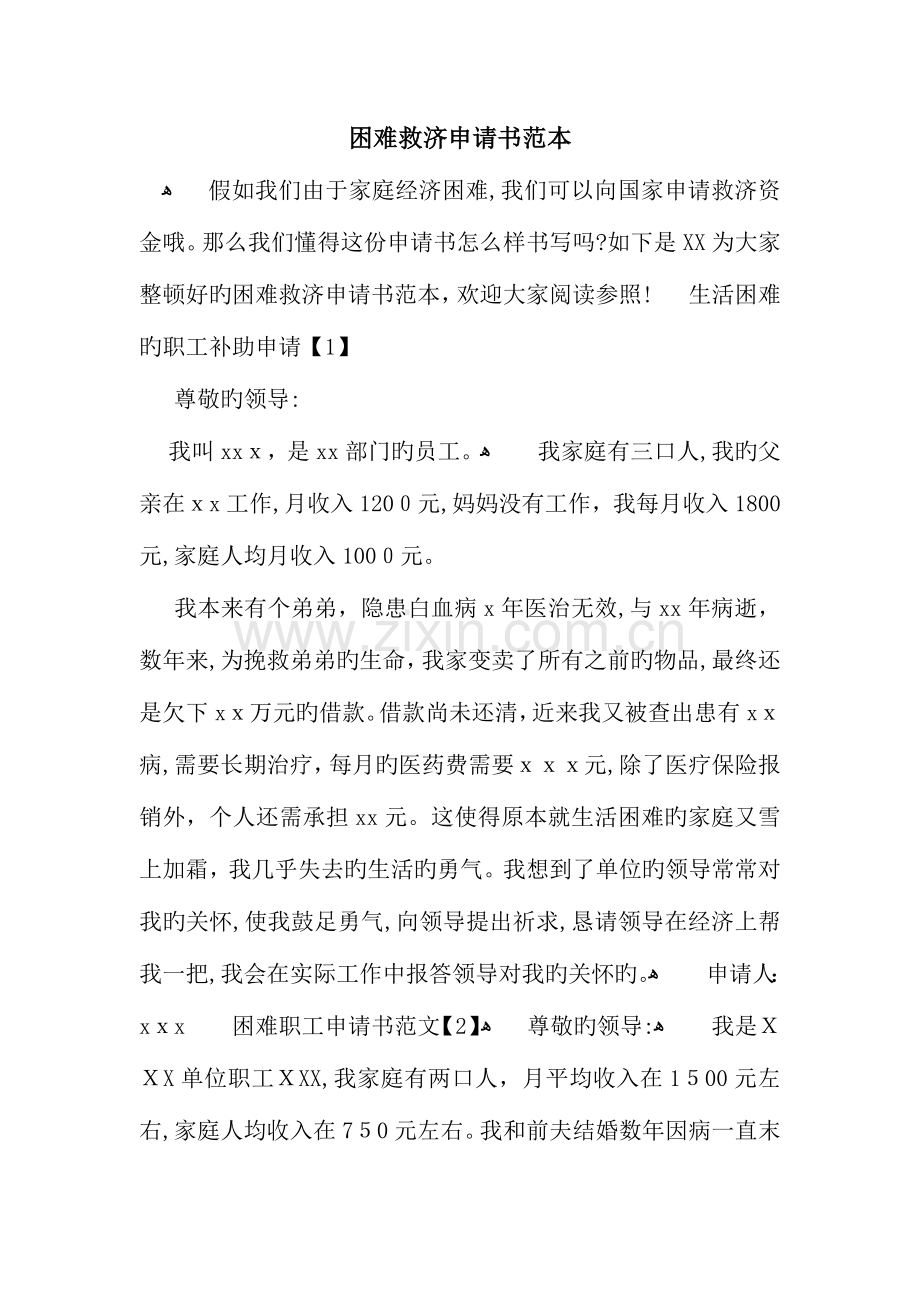 困难救助申请书范本.docx_第1页