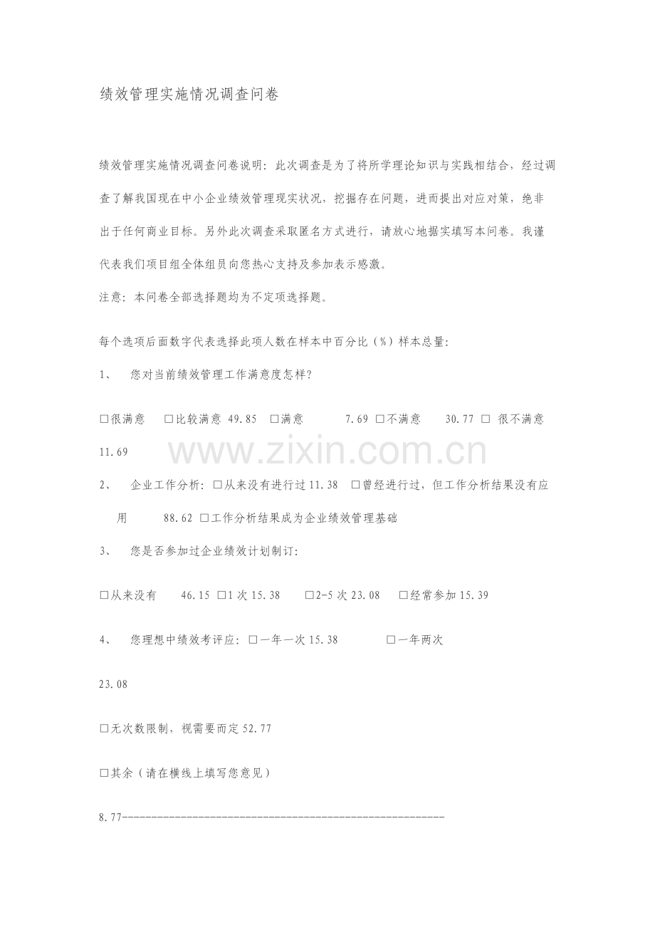 绩效管理实施情况调查问卷.doc_第1页