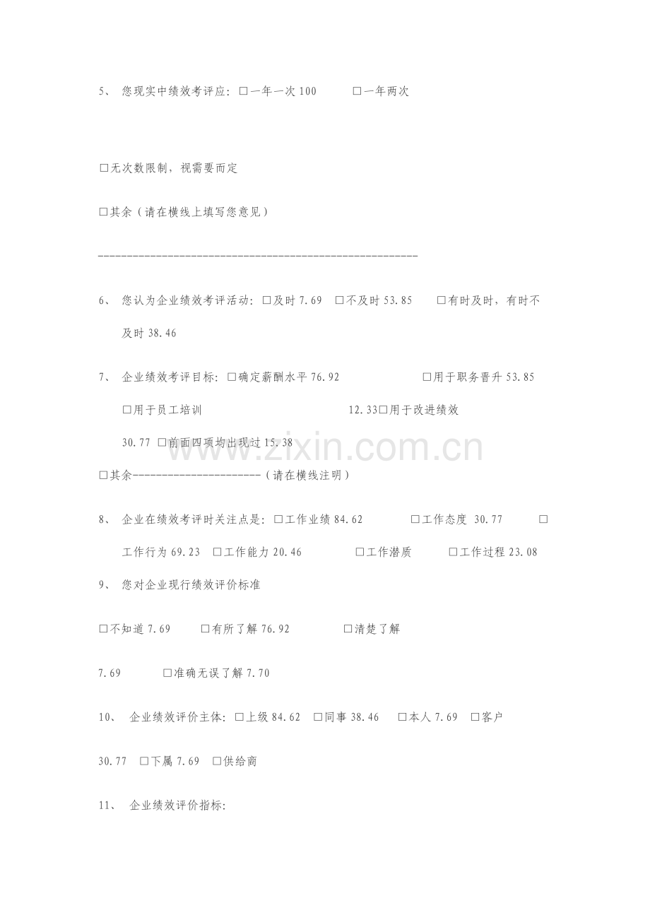 绩效管理实施情况调查问卷.doc_第2页