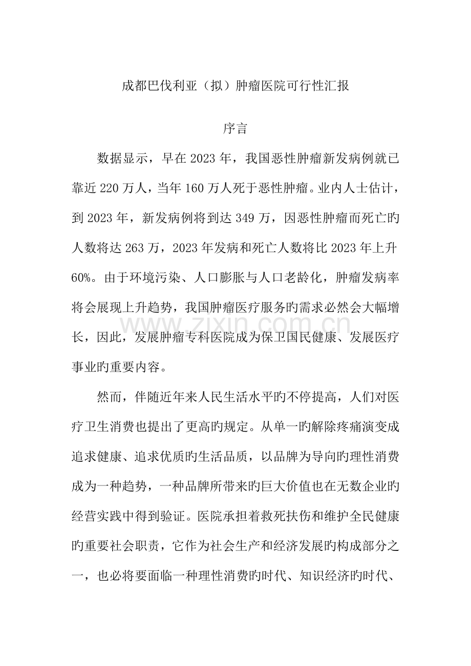肿瘤医院可行性报告.doc_第1页