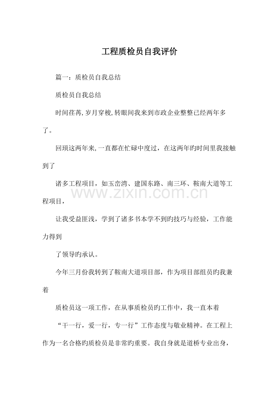 2023年工程质检员自我评价.docx_第1页