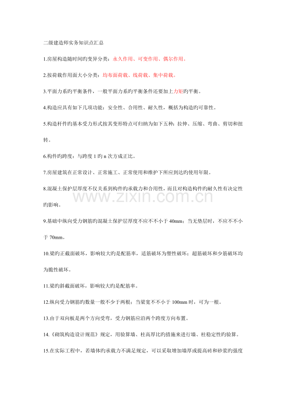 2023年二级建造师实务知识点汇总.doc_第1页