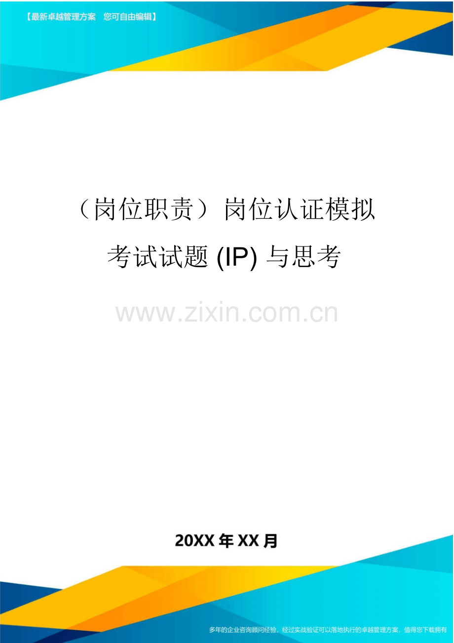 (岗位职责)岗位认证模拟考试试题(IP)与思考.pdf_第1页