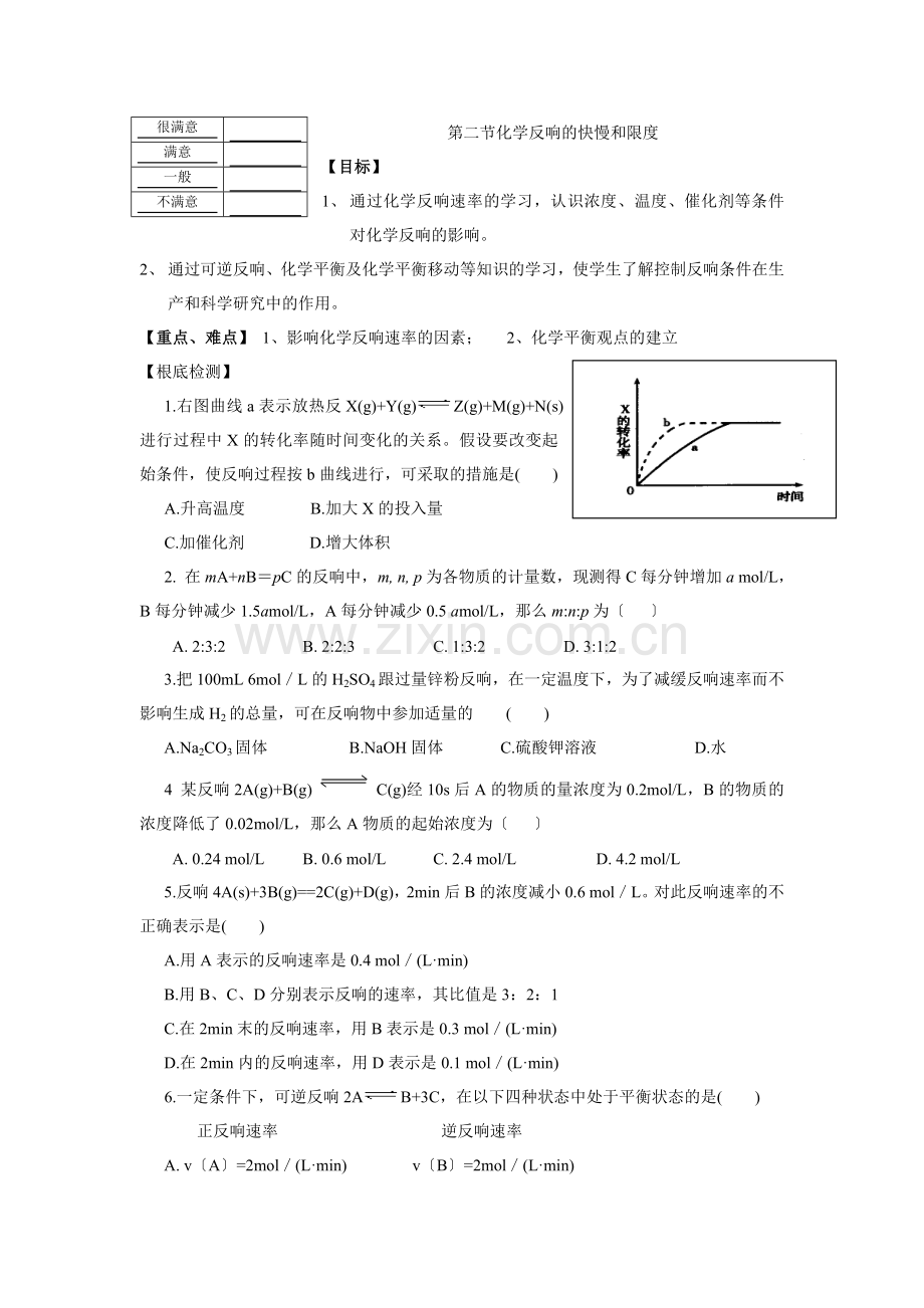 《化学反应的快慢和限度》同步练习5(鲁科版必修2).docx_第1页