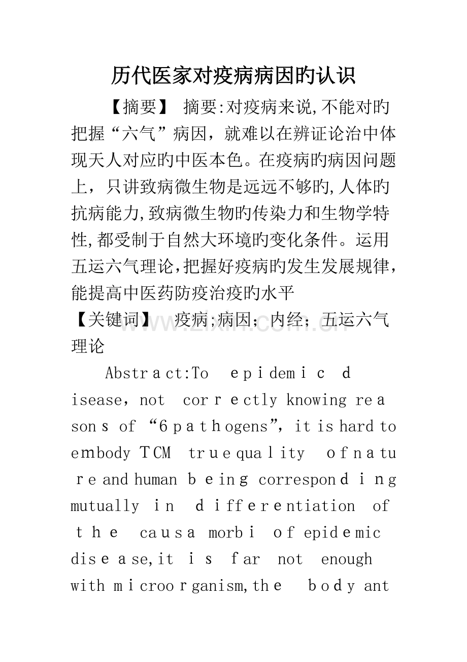 历代医家对疫病病因的认识.docx_第1页
