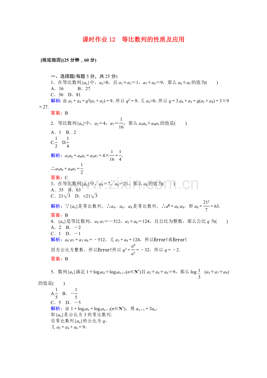 2022-2022学年高中数学第2章数列2.4.2等比数列的性质及应用课时作业含解析新人教A版必修5.doc_第1页