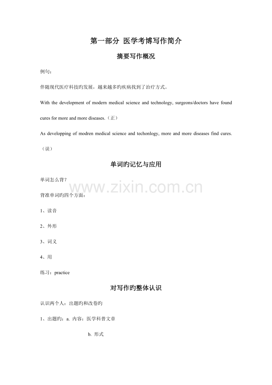 2023年医学考博写作课程讲义.doc_第1页