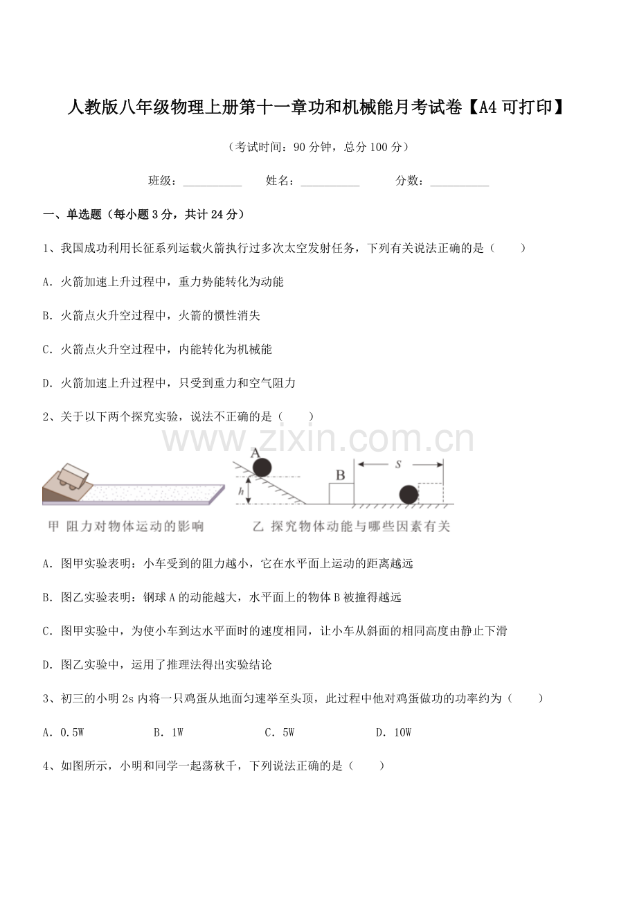 2018年度人教版八年级物理上册第十一章功和机械能月考试卷【A4可打印】.docx_第1页
