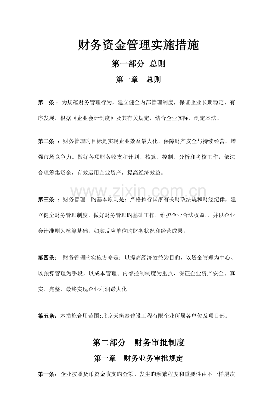 建筑企业财务管理制度范文.doc_第1页