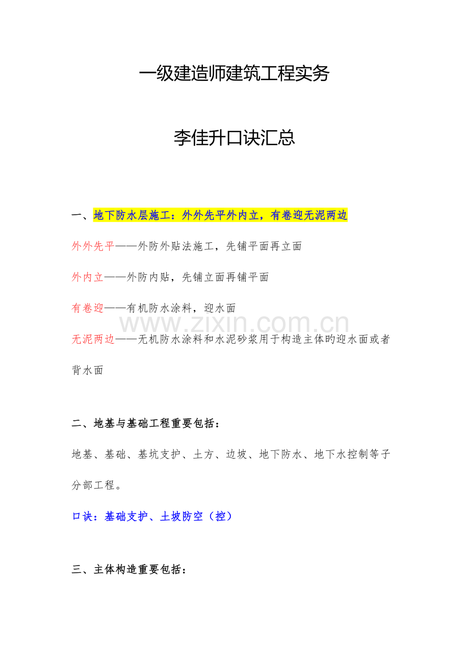 2023年一建建筑实务口诀汇总整理.doc_第1页