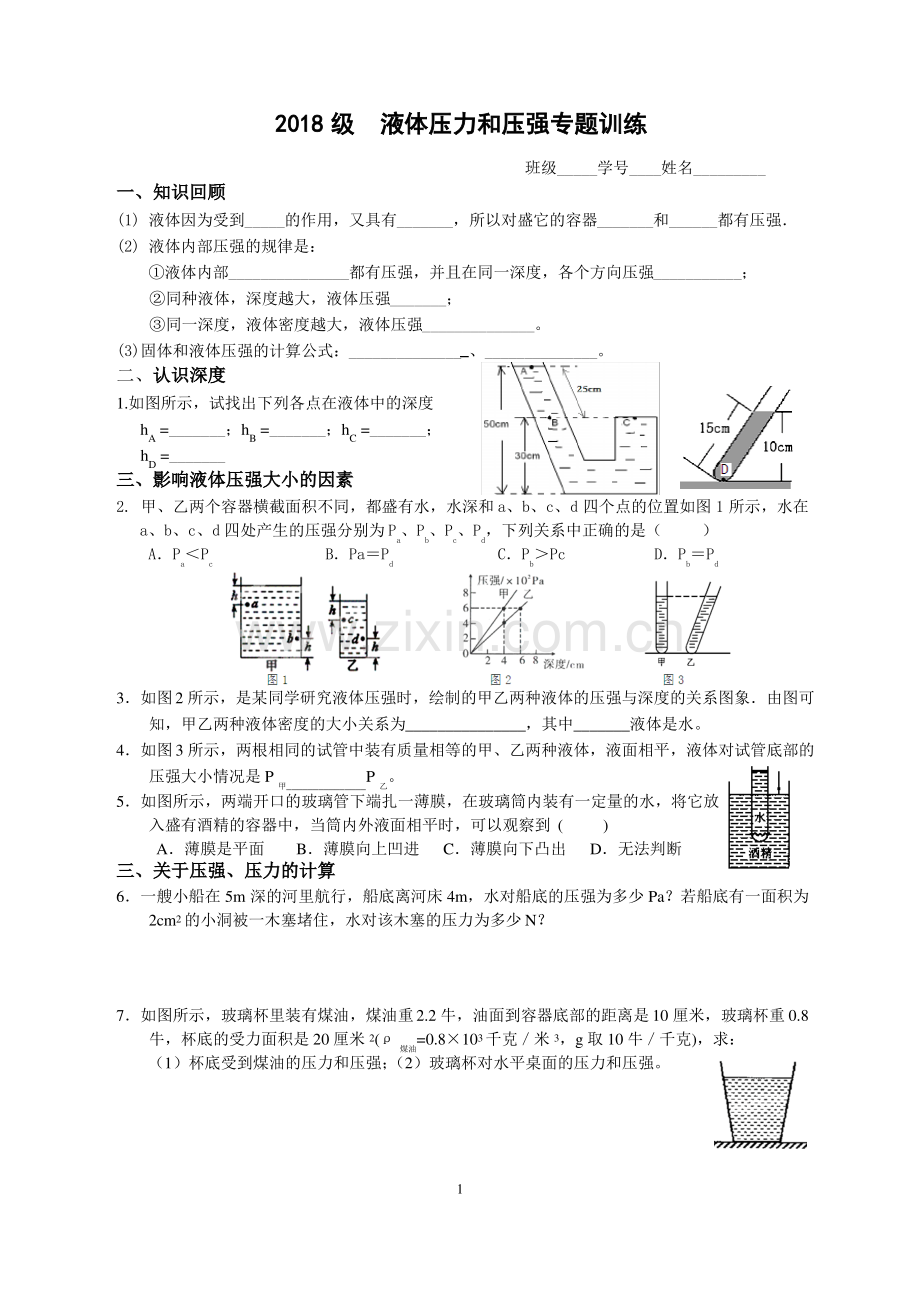 18届初二下物理《液体压力和压强专题训练》试卷.pdf_第1页