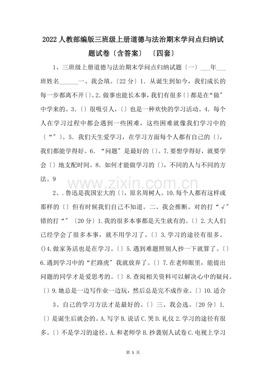 2022人教部编版三年级上册道德与法治期末知识点归纳试题试卷含答案-四套-.docx_第1页