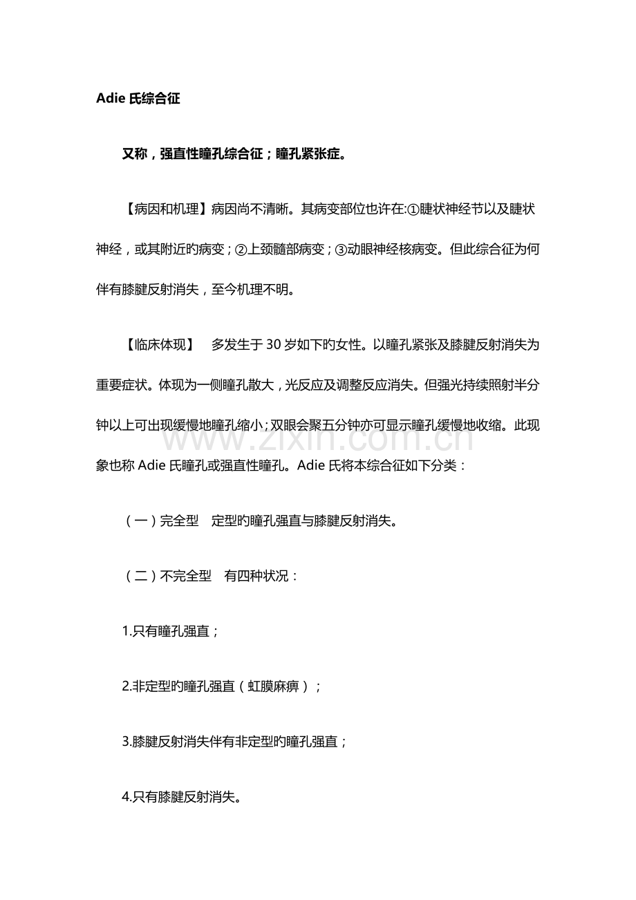 神经系统疾病综合症整理.doc_第1页