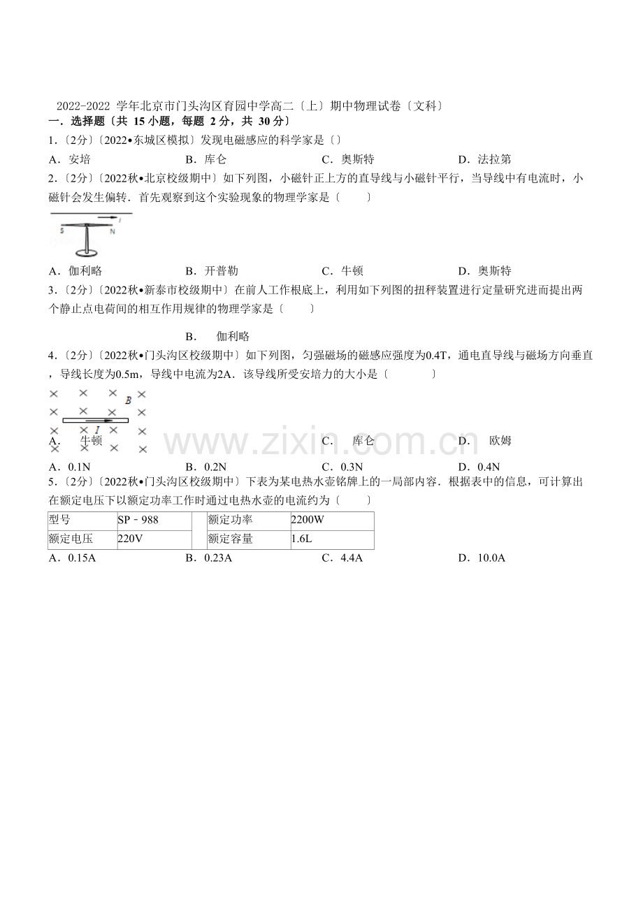2022-2022学年北京市门头沟区育园中学高二(上)期中物理试卷(文科)(学生版).docx_第1页