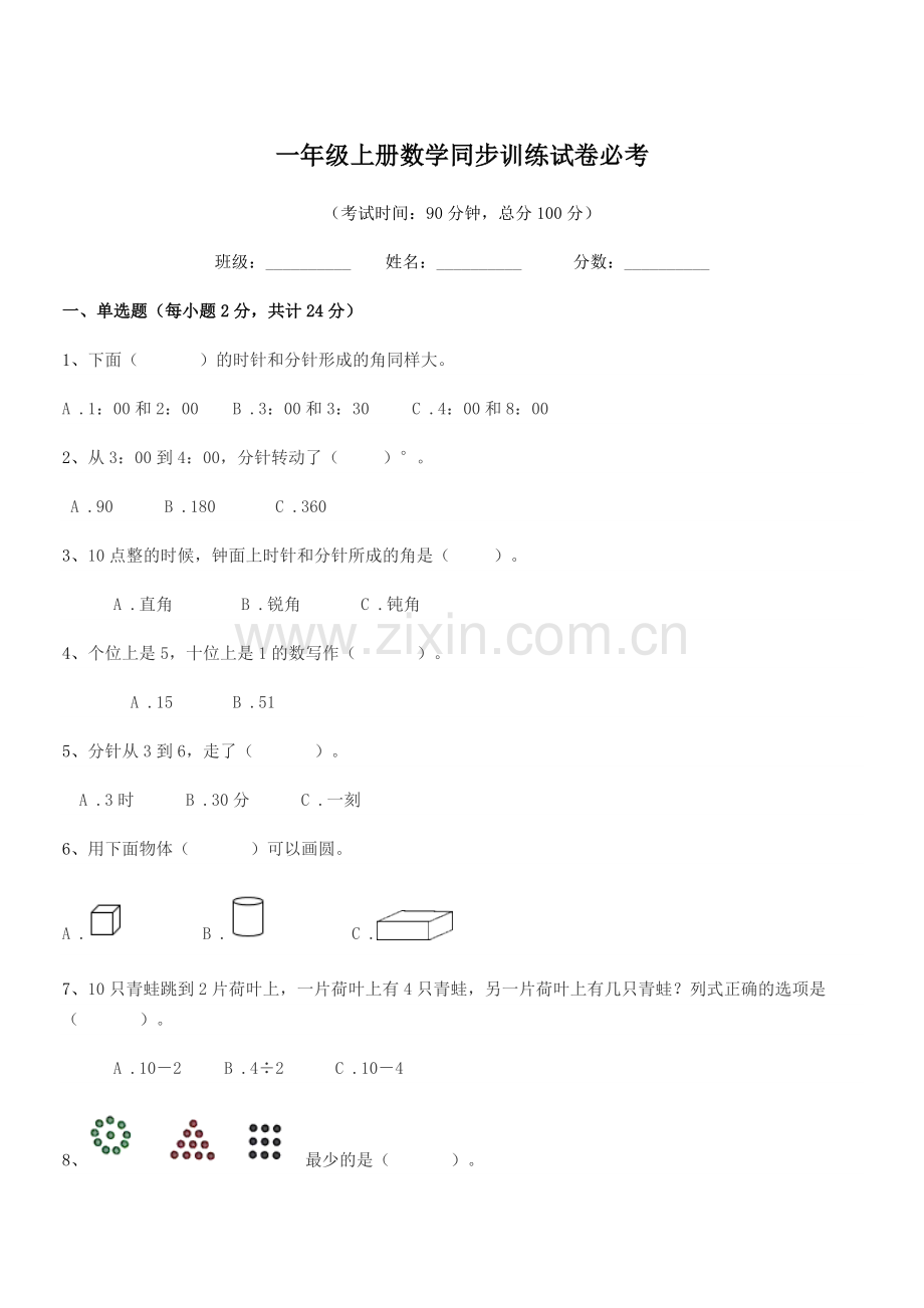 2022年益阳市曙光小学一年级上册数学同步训练试卷必考.docx_第1页