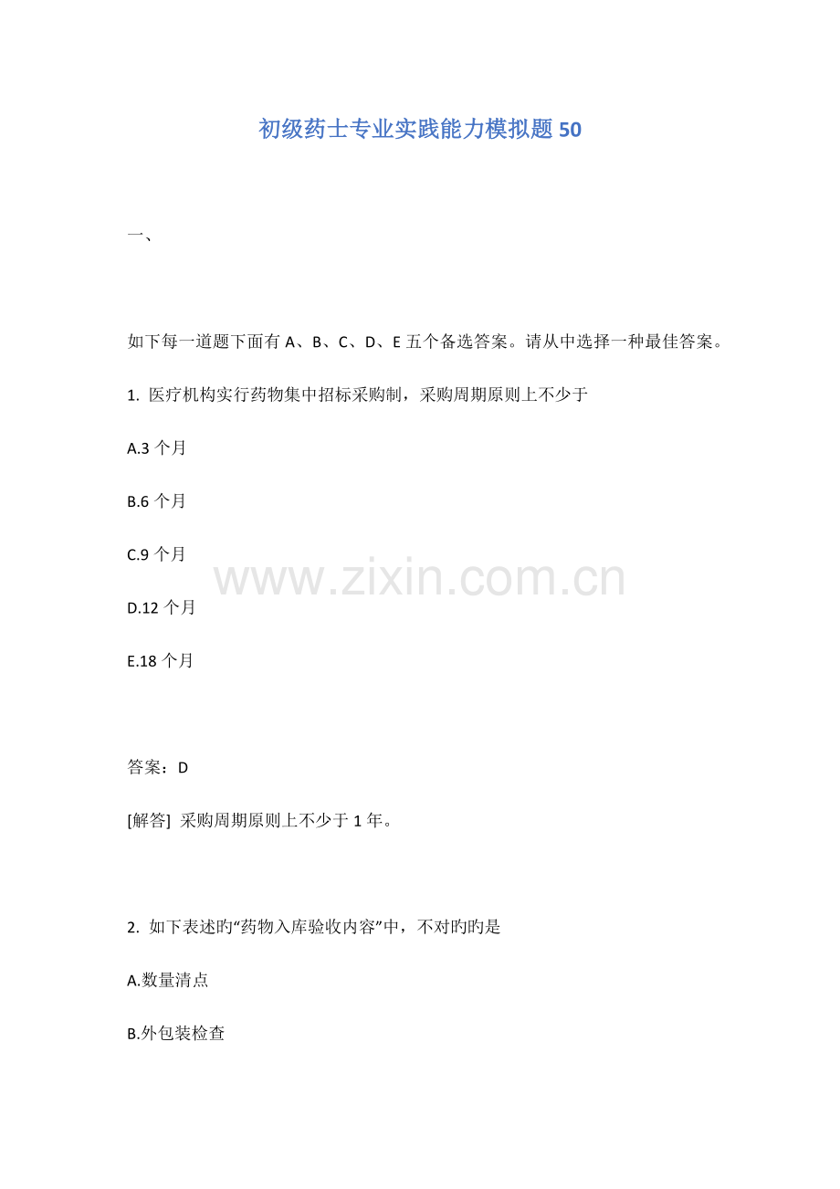 2023年初级药士专业实践能力模拟题.docx_第1页