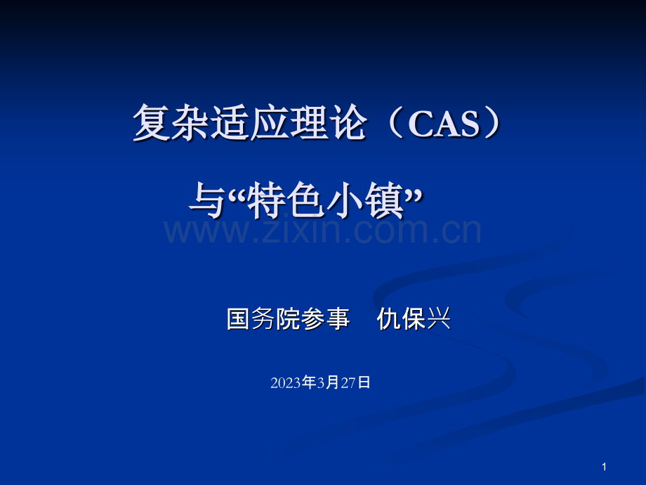 复杂适应理论cas与特色小镇.pptx_第1页