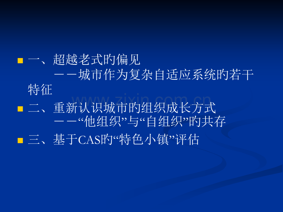复杂适应理论cas与特色小镇.pptx_第2页