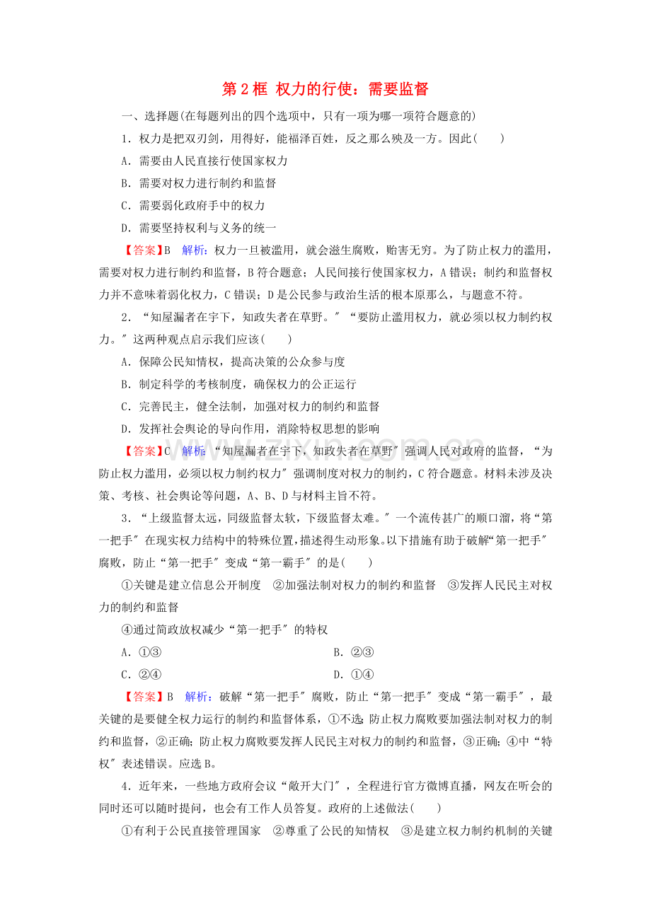 2022-2022学年高中政治第2单元为人民服务的政府第4课第2框权力的行使：需要监督训练含解析.doc_第1页