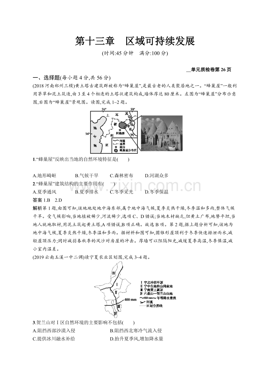 2020高考地理人教版一轮总复习单元质检卷：第十三章区域可持续发展-Word版含解析.docx_第1页