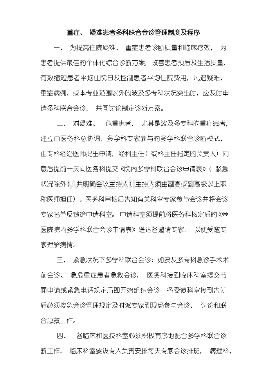 多科联合会诊制度流程图样本.doc_第1页