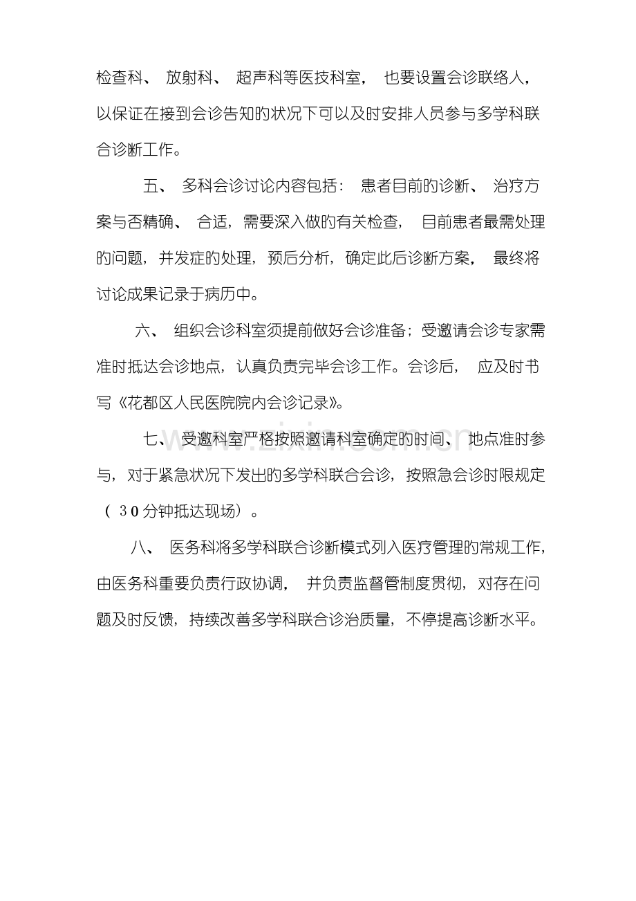 多科联合会诊制度流程图样本.doc_第2页