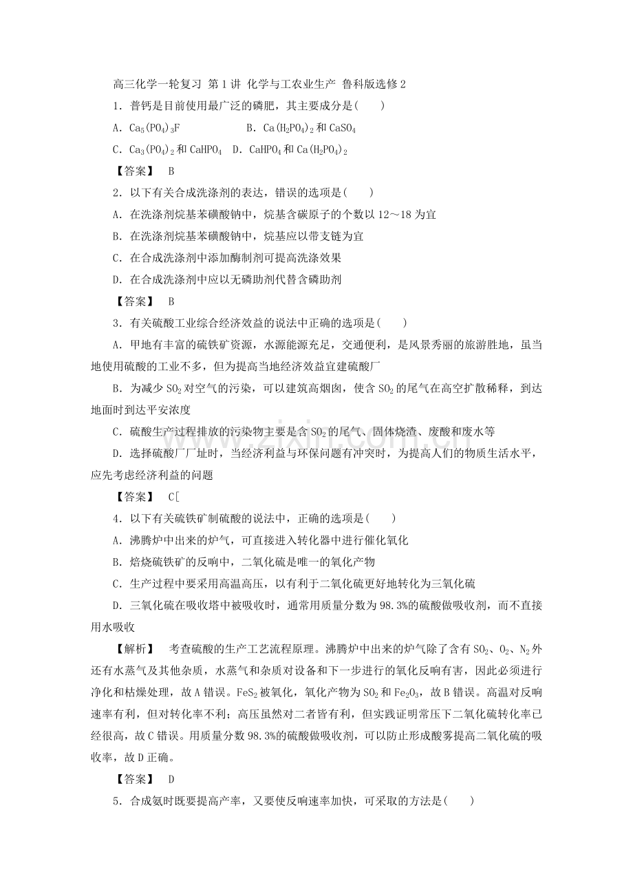 2022年高中化学《化学与工农业生产》同步练习鲁科版选修2.docx_第1页