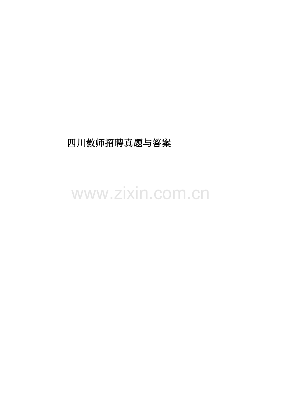 四川教师招聘真题模拟与答案.doc_第1页