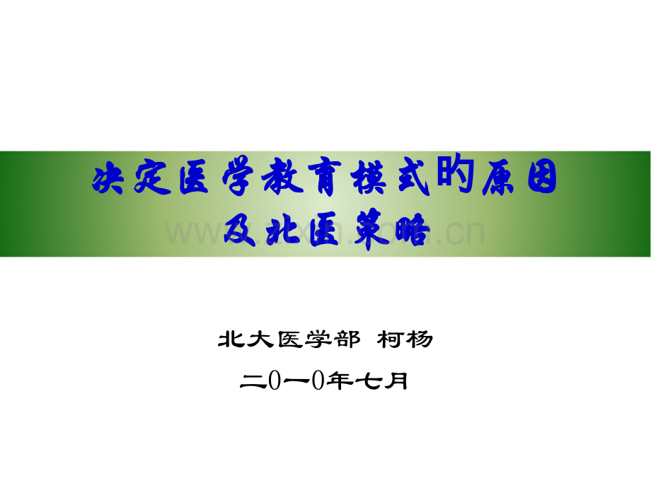 中国医学教育现状问题和思考.pptx_第1页