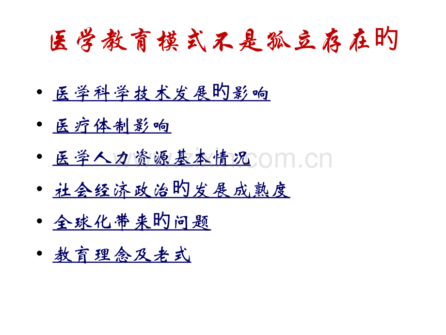 中国医学教育现状问题和思考.pptx_第2页