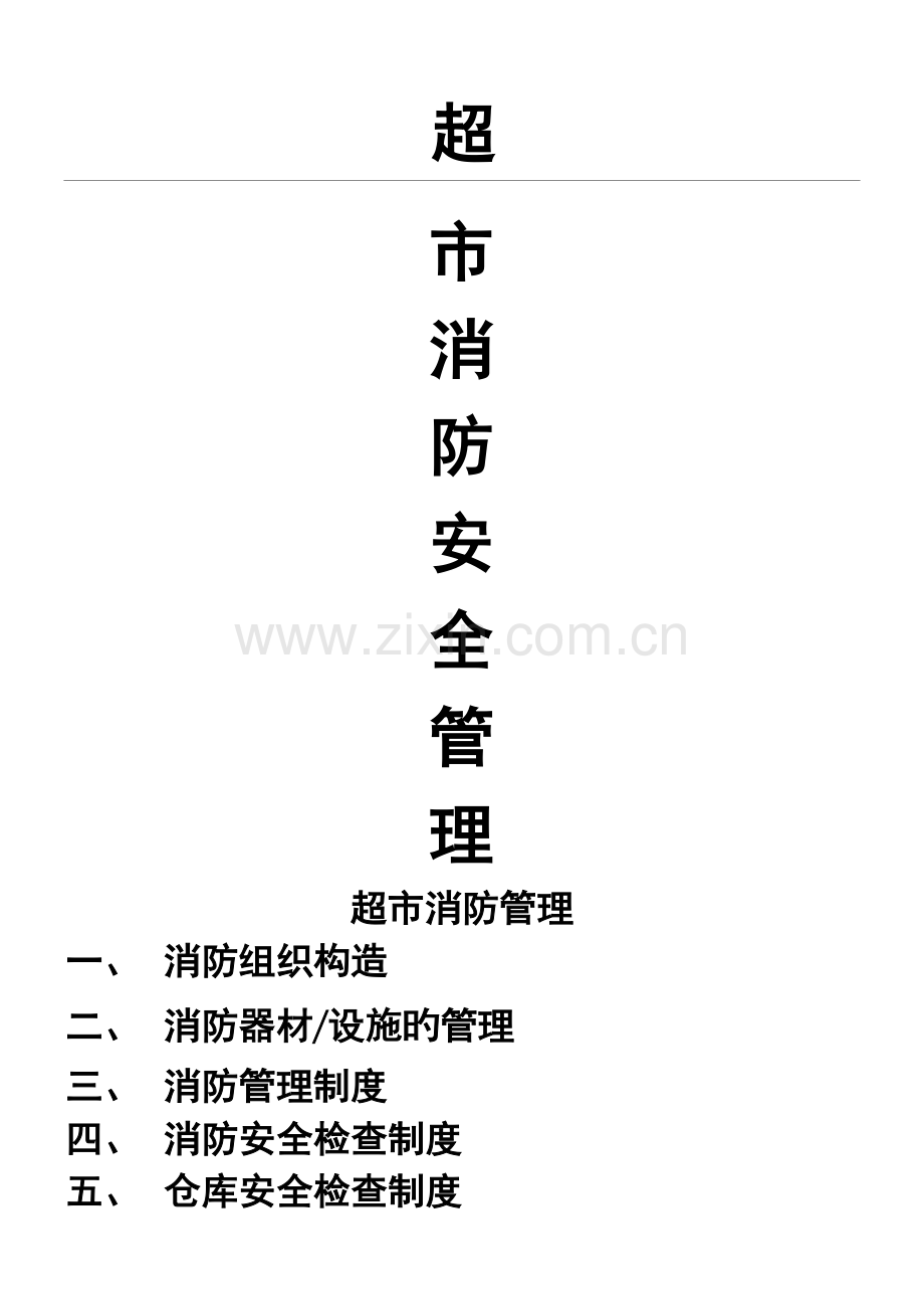 超市消防管理.doc_第1页