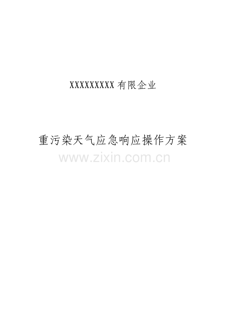 重污染天气应急响应操作方案.doc_第1页