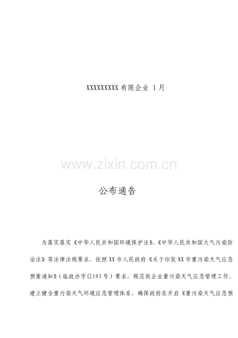 重污染天气应急响应操作方案.doc_第2页