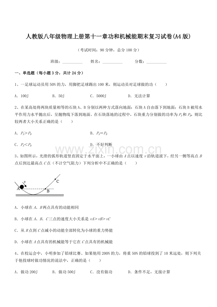 2019年度人教版八年级物理上册第十一章功和机械能期末复习试卷(A4版).docx_第1页