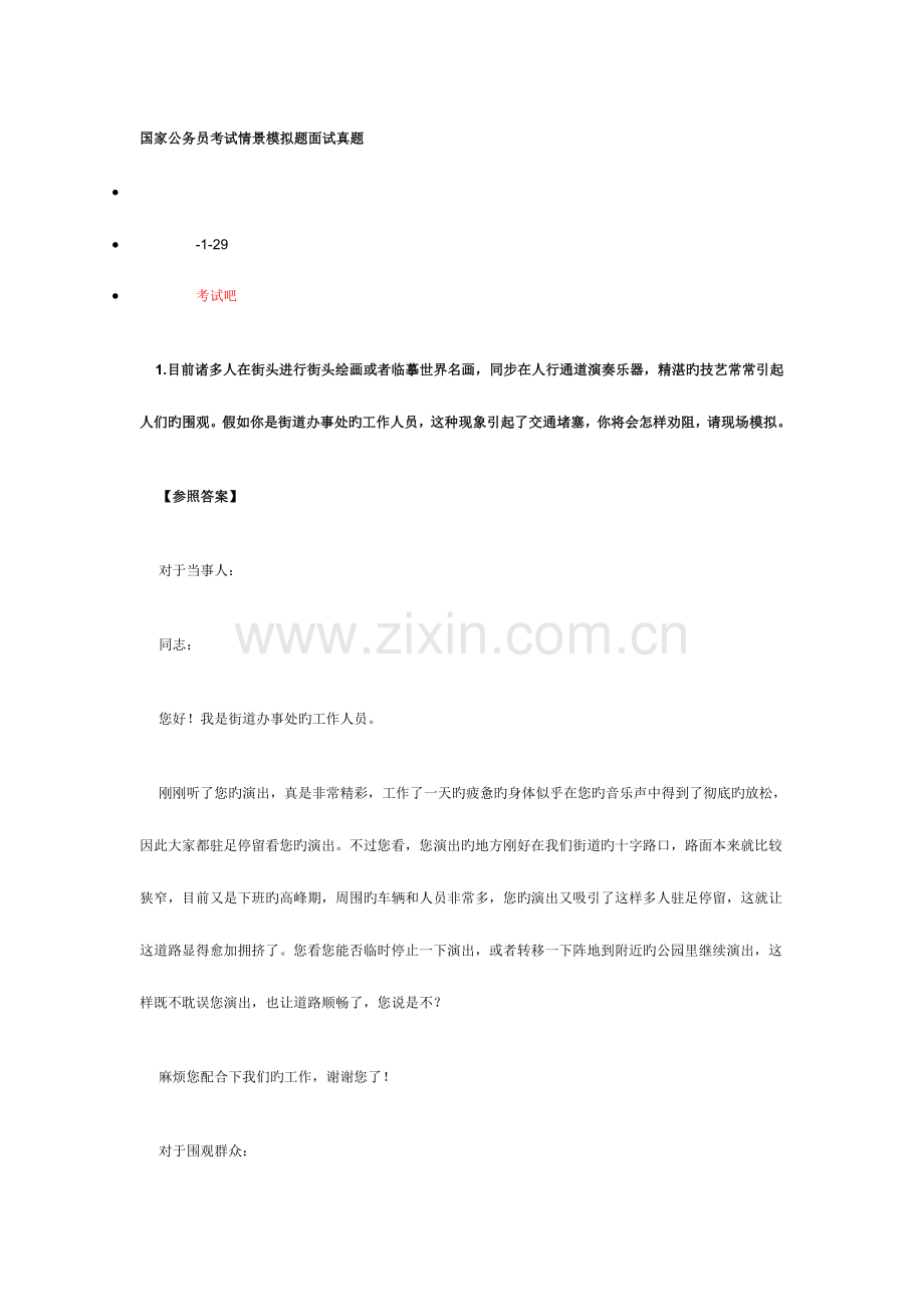 2023年国家公务员考试情景模拟题面试模拟真题.doc_第1页