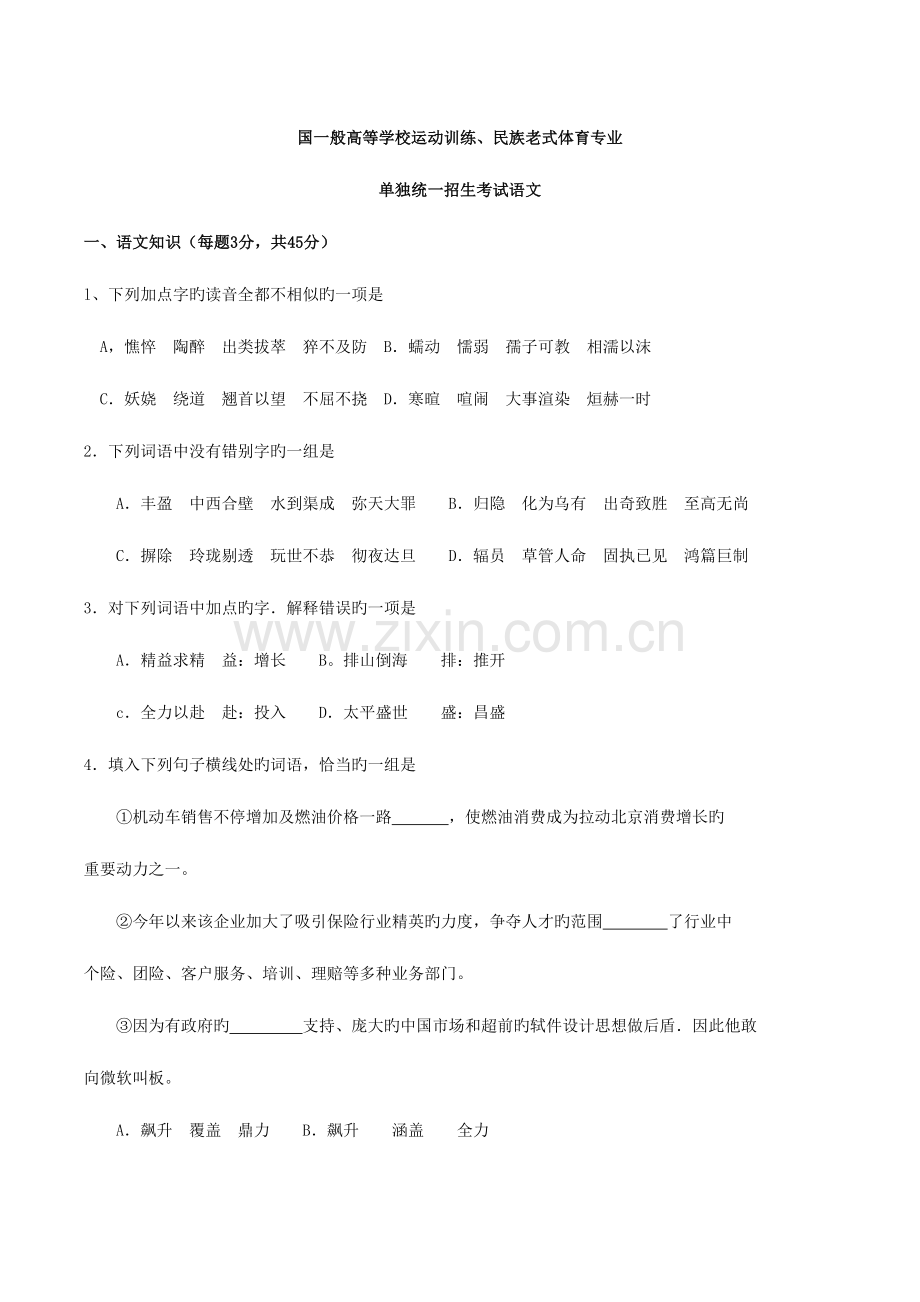 2023年体育单招考试真题语文.doc_第1页