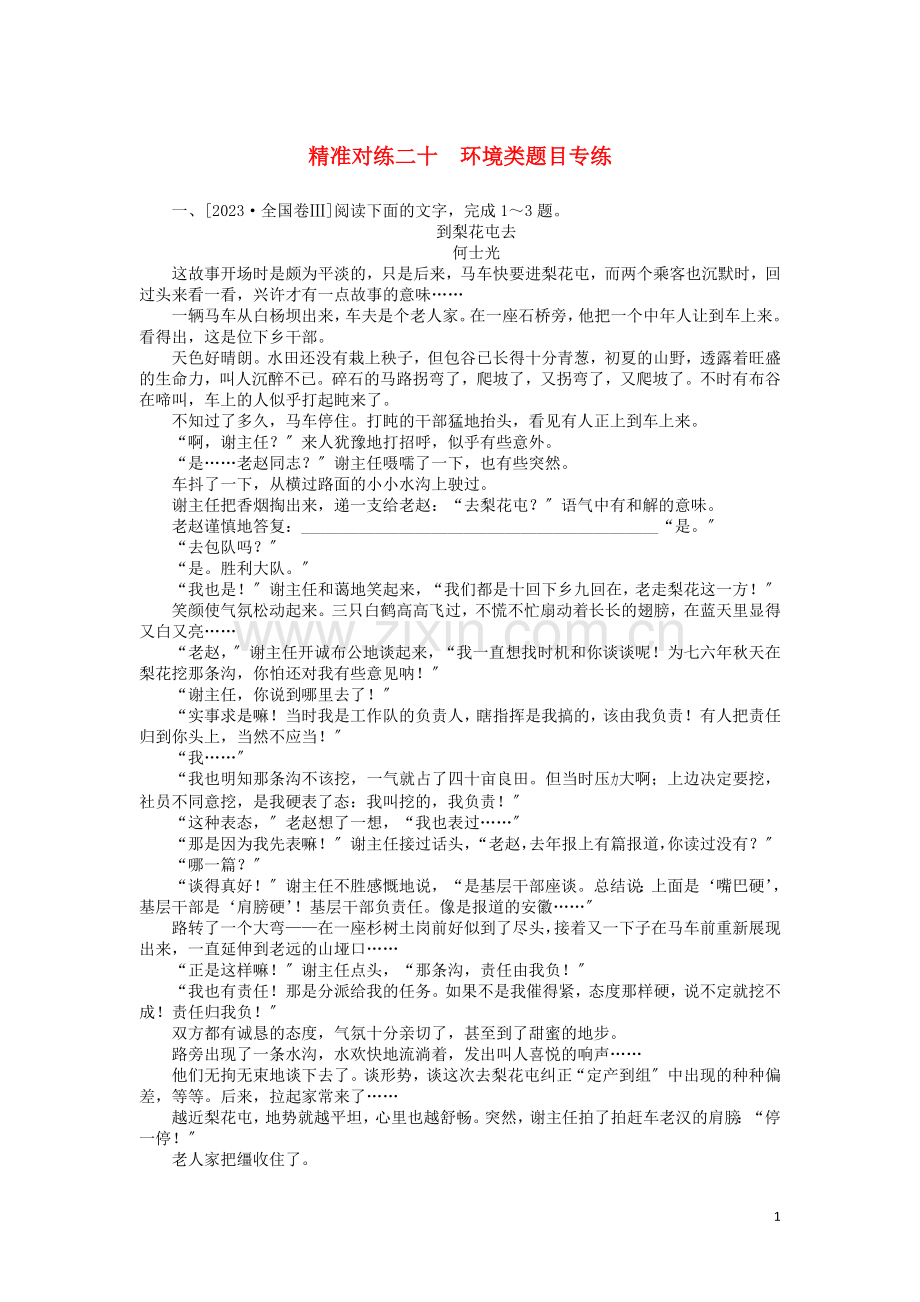 2023版高考语文二轮复习精准对练二十环境类题目专练含解析.doc_第1页