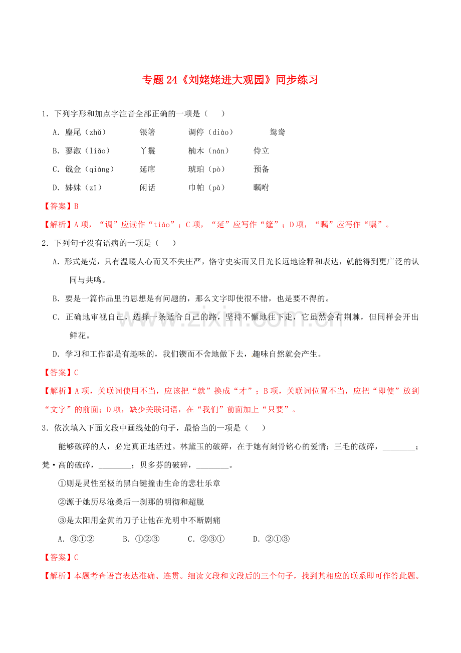 2019_2020学年九年级语文上册第六单元第24课刘姥姥进大观园同步练习新人教版.doc_第1页