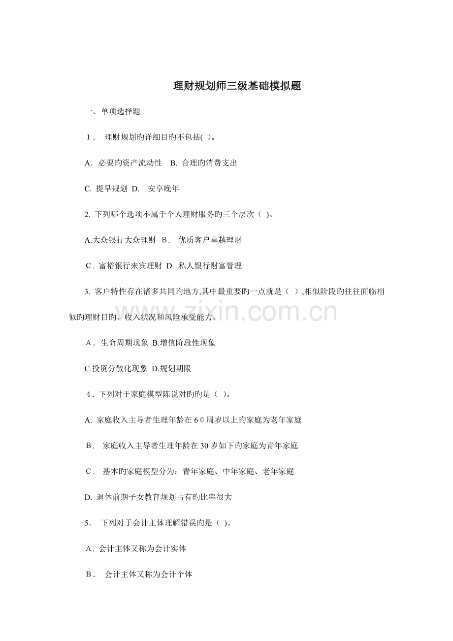 2023年助理理财规划师三级基础知识模拟训练答案详解.doc_第1页