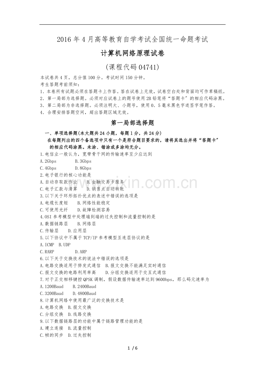 2016年04月全国自考-04741《计算机网络原理》历年真题试题及答案.doc_第1页
