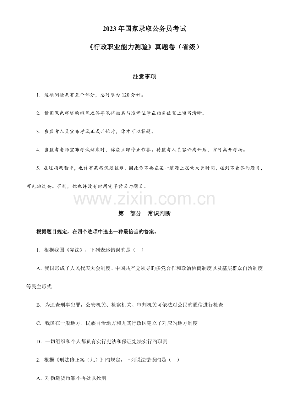 2023年中央国家机关公务员录用考试行政职业能力测试真题及答案解析省级以上完整+答案+解析.doc_第1页