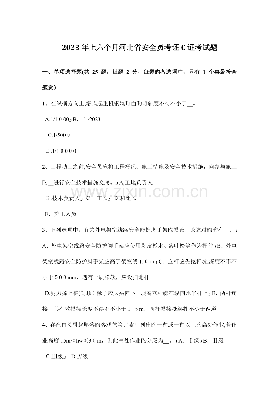2023年上半年河北省安全员考证C证考试题.docx_第1页