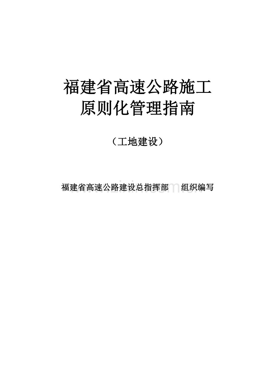 高速公路施工标准化管理指南.doc_第1页
