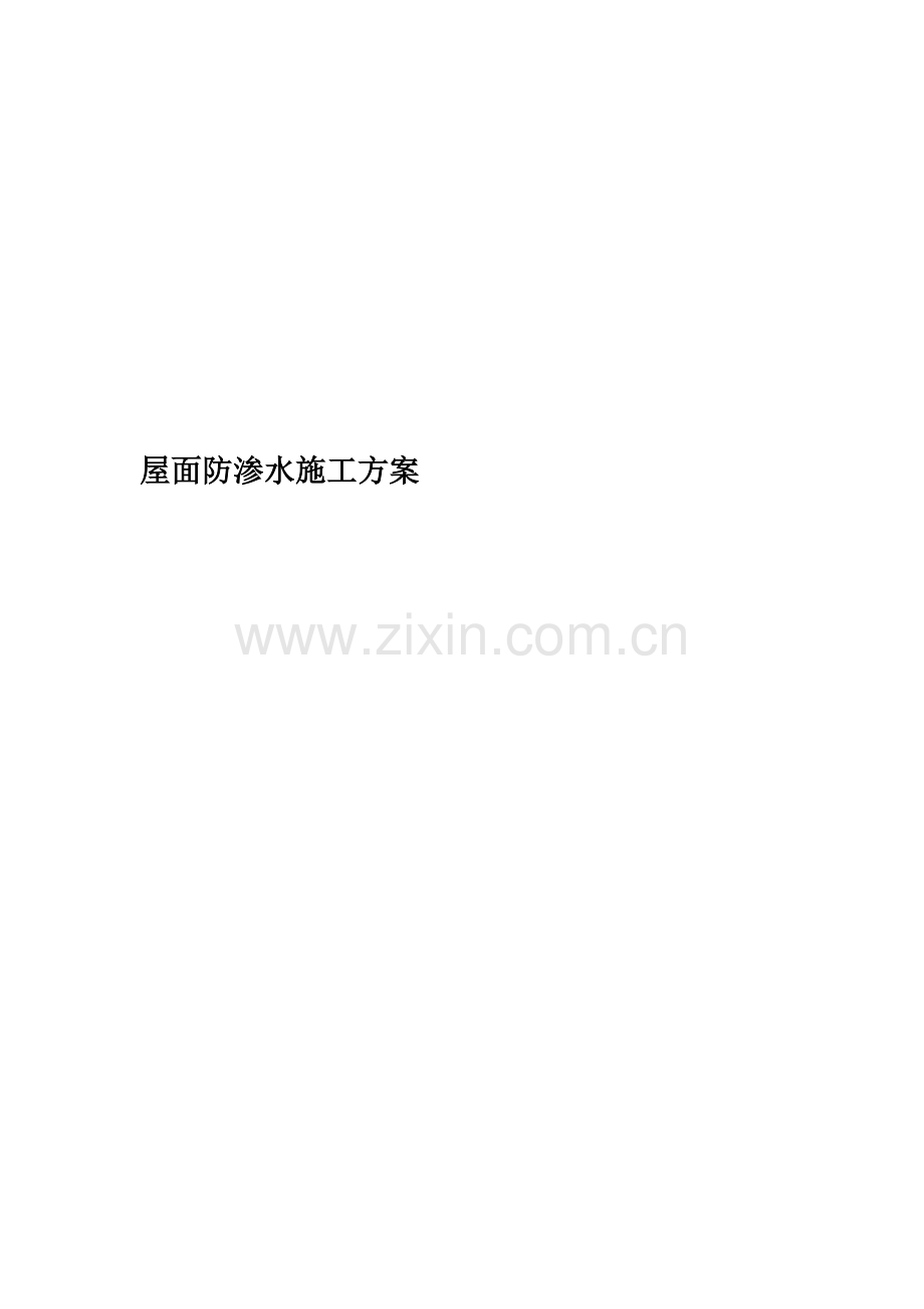 屋面防渗水施工方案.doc_第1页