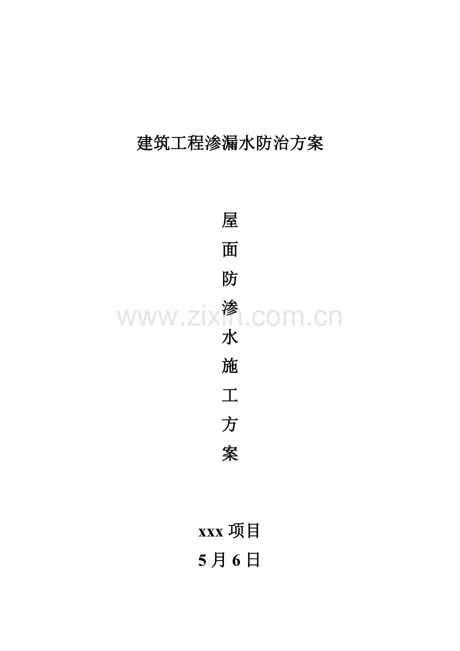 屋面防渗水施工方案.doc_第2页
