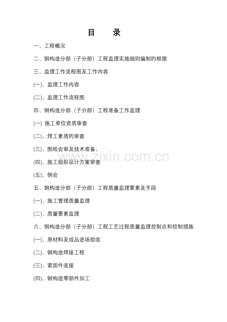 钢结构工程监理实施细则范本.doc_第1页