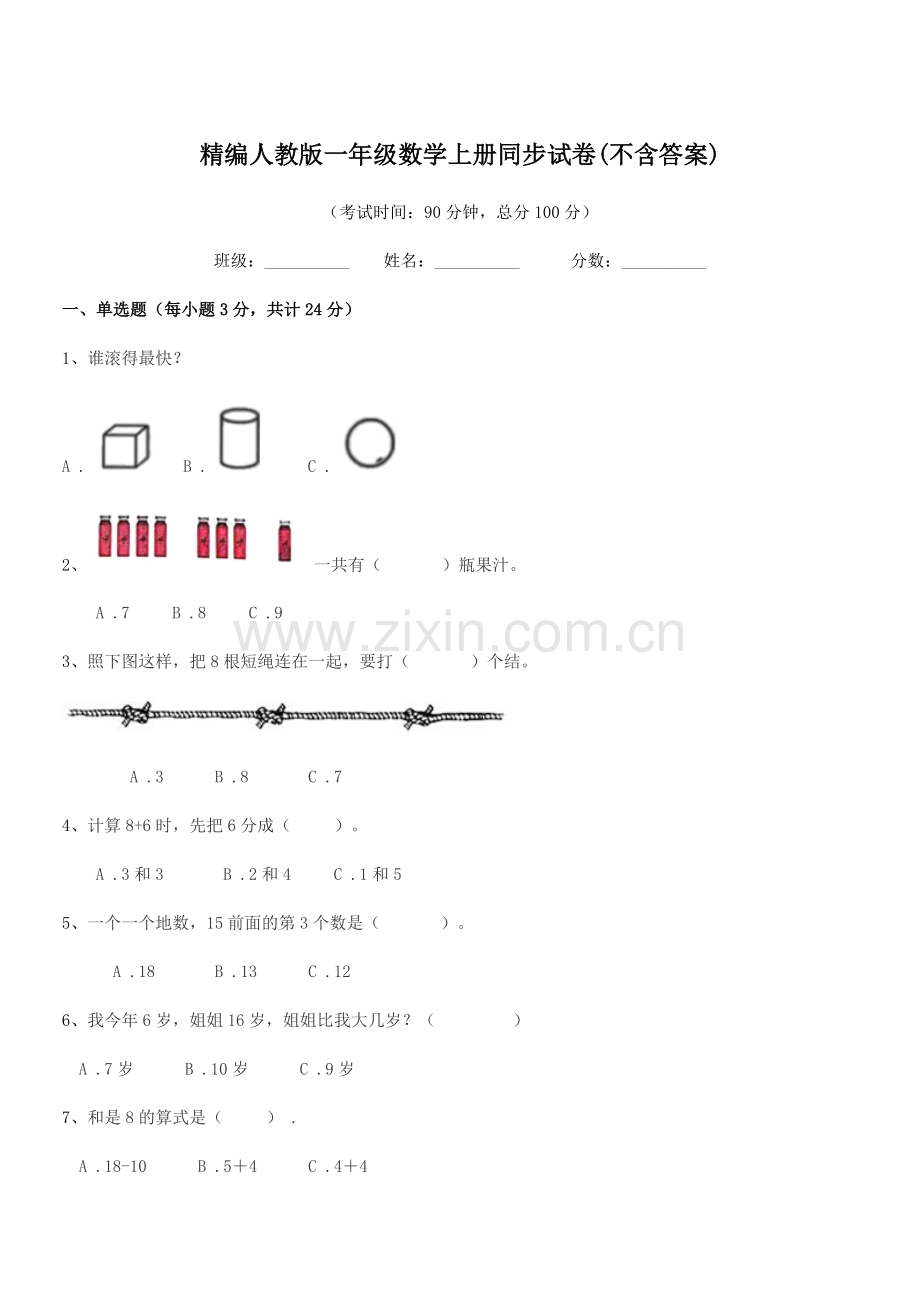 2018-2019年度榆树市弓棚小学精编人教版一年级数学上册同步试卷(不含答案).docx_第1页