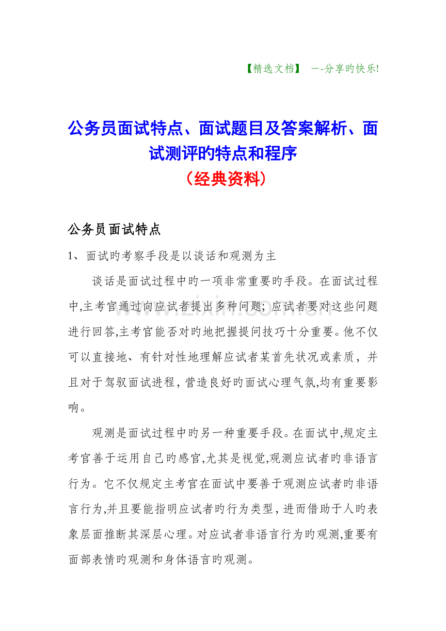 2023年公务员面试特点面试题目及答案解析面试测评的特点和程序经典资料.doc_第1页