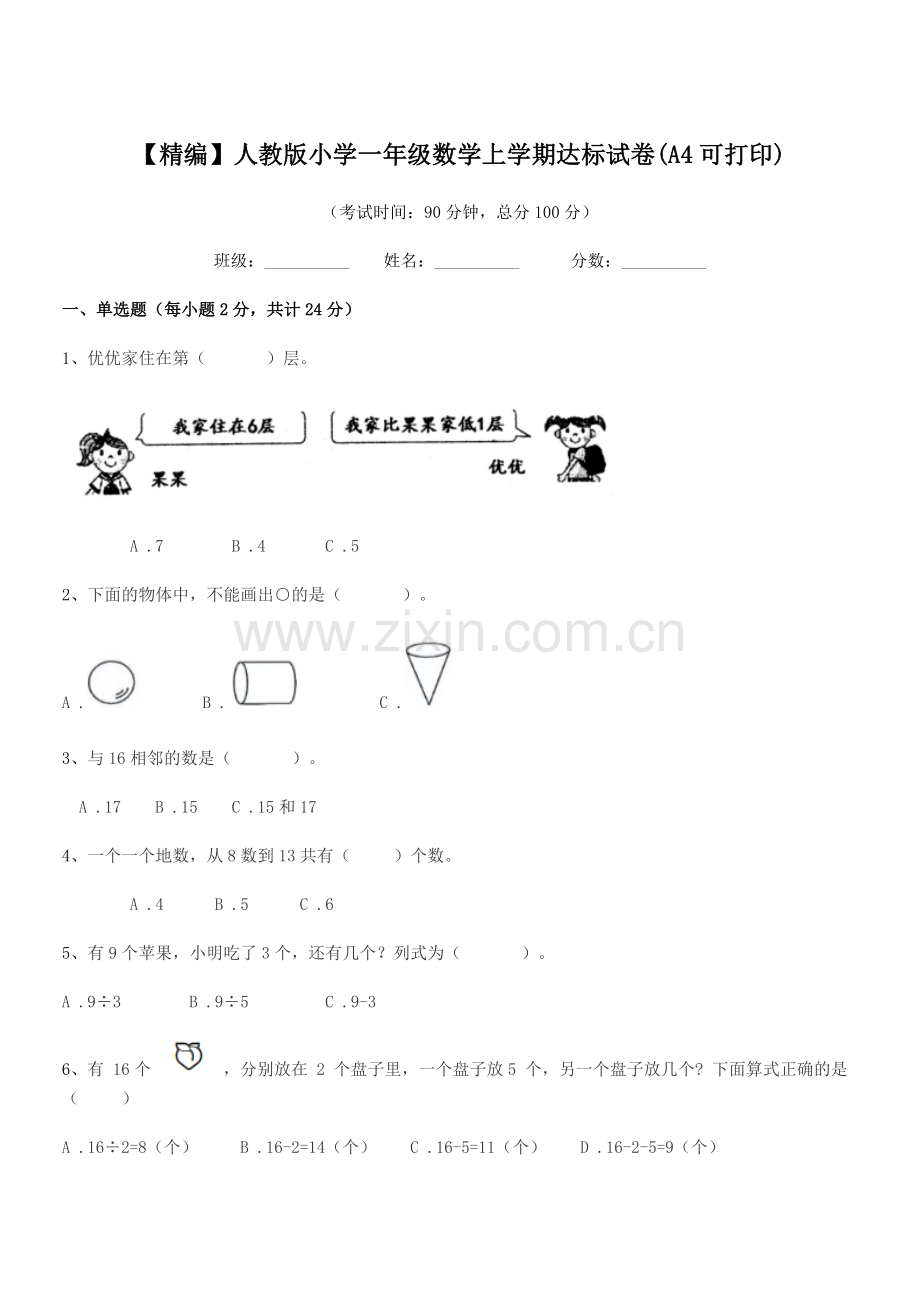 2020年【精编】人教版小学一年级数学上学期达标试卷(A4可打印).docx_第1页