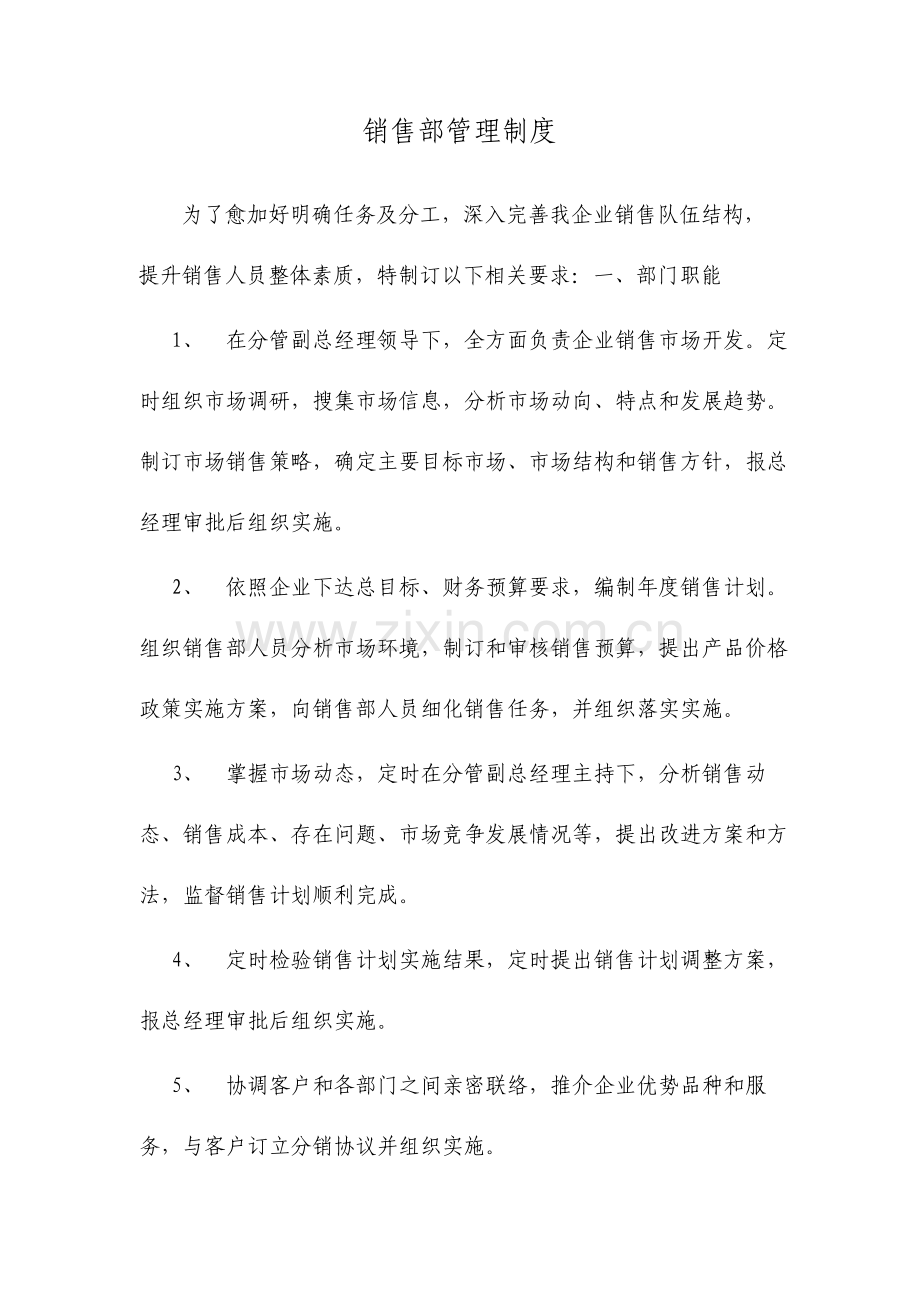 药品批发公司销售部管理细则整理版.doc_第1页
